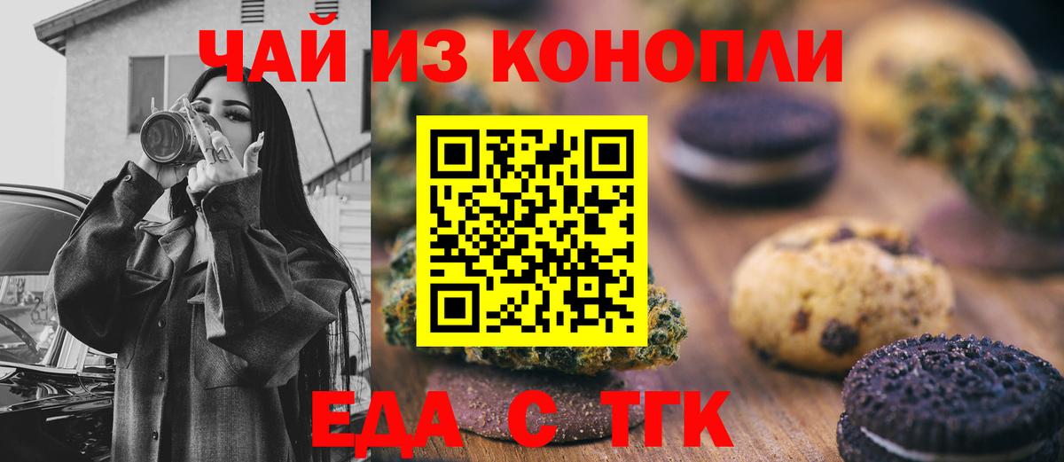 Еда ТГК марихуана  Вход с VPN  Невинномысск 